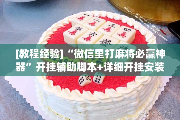 [教程经验]“微信里打麻将必赢神器”开挂辅助脚本+详细开挂安装教程