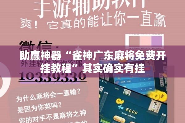助赢神器“雀神广东麻将免费开挂教程”其实确实有挂