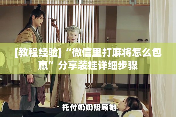 [教程经验]“微信里打麻将怎么包赢”分享装挂详细步骤