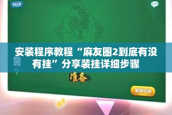 安装程序教程“麻友圈2到底有没有挂	”分享装挂详细步骤