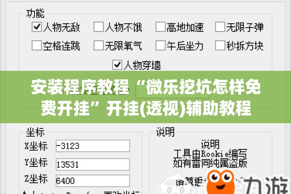 安装程序教程“微乐挖坑怎样免费开挂”开挂(透视)辅助教程