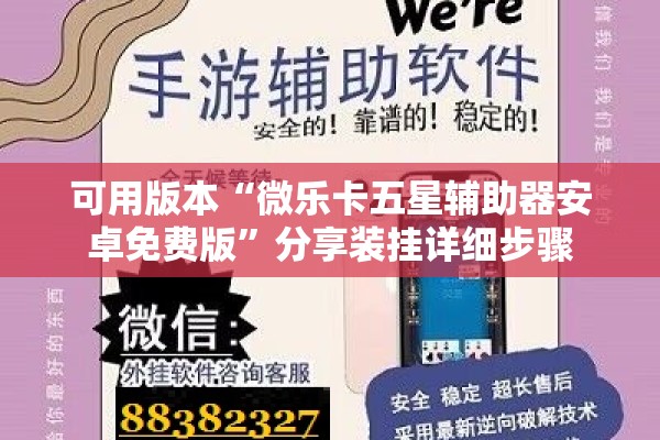 可用版本“微乐卡五星辅助器安卓免费版”分享装挂详细步骤