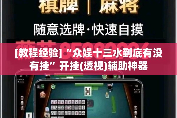 [教程经验]“众娱十三水到底有没有挂	”开挂(透视)辅助神器
