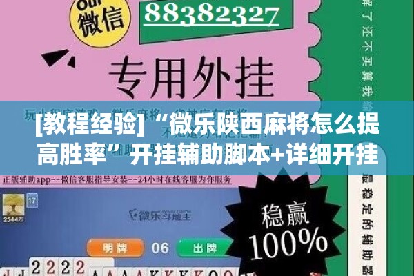 [教程经验]“微乐陕西麻将怎么提高胜率”开挂辅助脚本+详细开挂安装教程