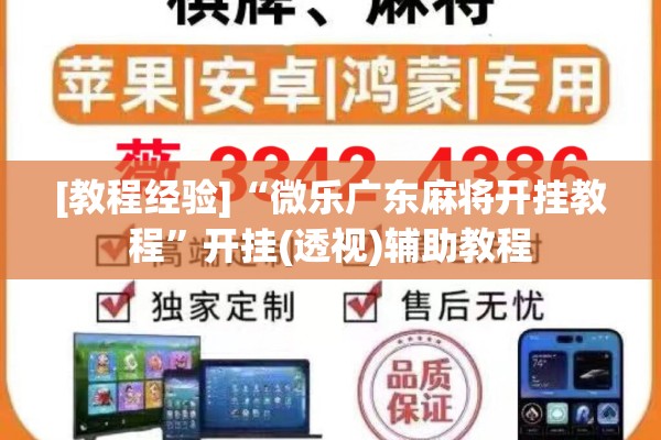 [教程经验]“微乐广东麻将开挂教程	”开挂(透视)辅助教程