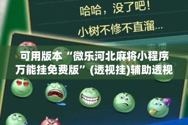 可用版本“微乐河北麻将小程序万能挂免费版”(透视挂)辅助透视教程