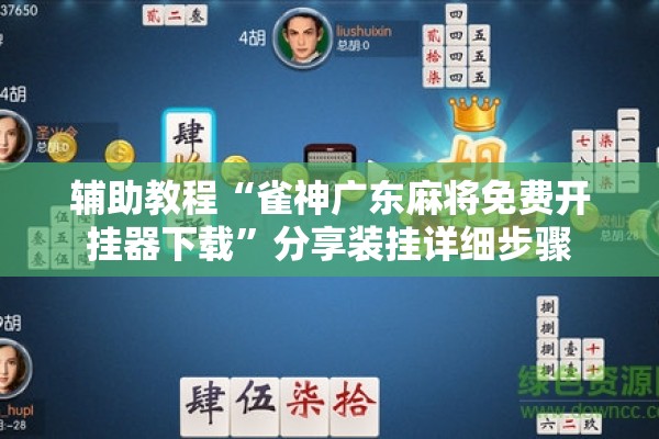 辅助教程“雀神广东麻将免费开挂器下载”分享装挂详细步骤