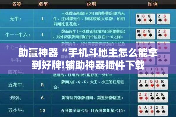助赢神器“手机斗地主怎么能拿到好牌!辅助神器插件下载
