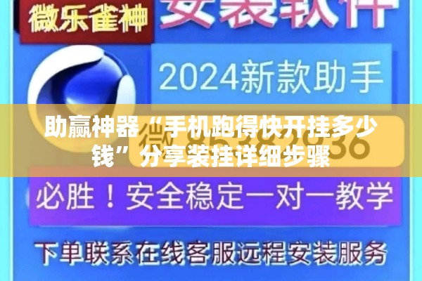 助赢神器“手机跑得快开挂多少钱”分享装挂详细步骤