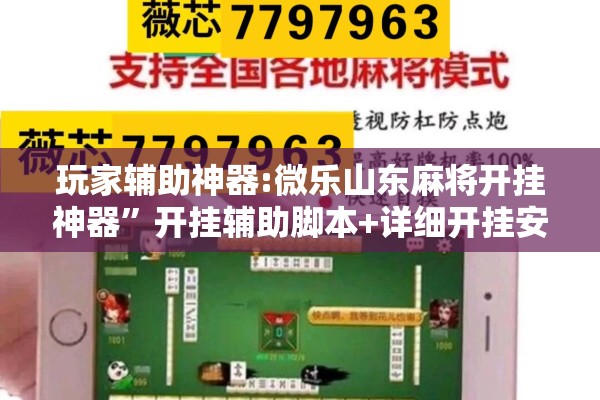 玩家辅助神器:微乐山东麻将开挂神器”开挂辅助脚本+详细开挂安装教程