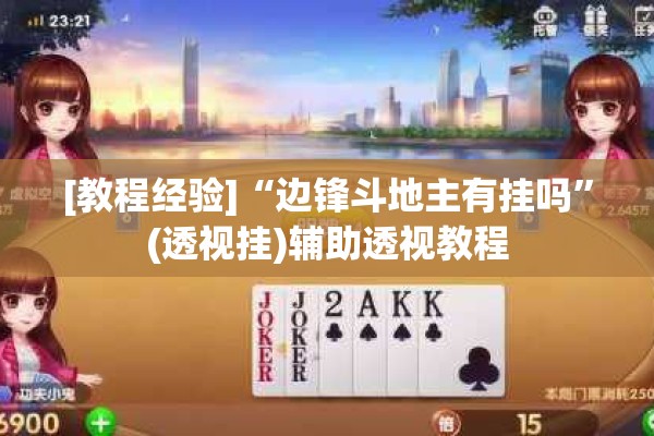 [教程经验]“边锋斗地主有挂吗”(透视挂)辅助透视教程
