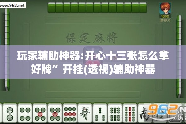 玩家辅助神器:开心十三张怎么拿好牌”开挂(透视)辅助神器