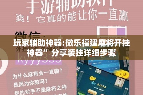 玩家辅助神器:微乐福建麻将开挂神器	”分享装挂详细步骤