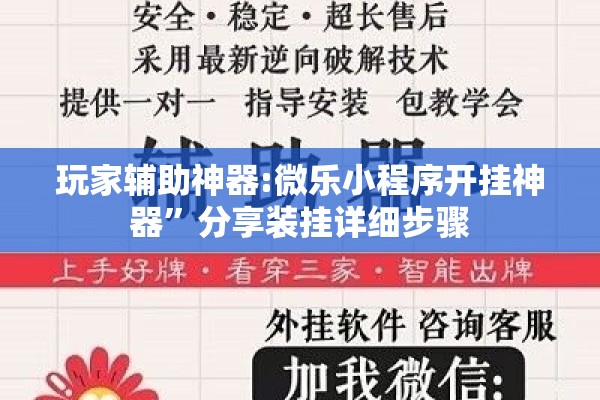 玩家辅助神器:微乐小程序开挂神器”分享装挂详细步骤