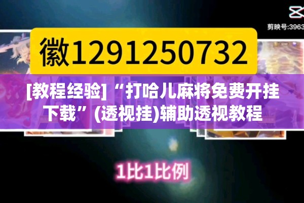 [教程经验]“打哈儿麻将免费开挂下载”(透视挂)辅助透视教程