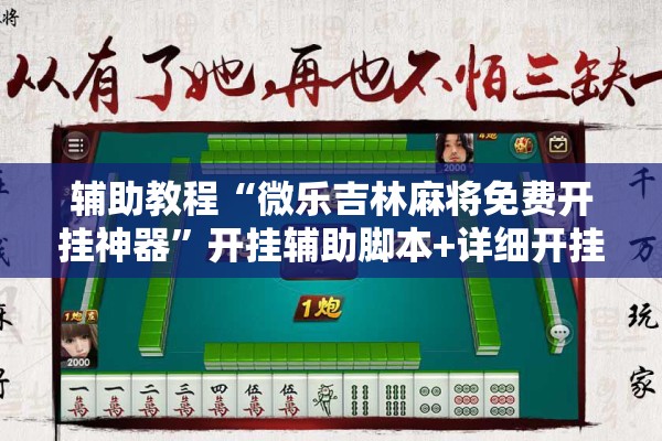 辅助教程“微乐吉林麻将免费开挂神器	”开挂辅助脚本+详细开挂安装教程