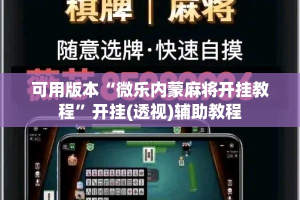 可用版本“微乐内蒙麻将开挂教程”开挂(透视)辅助教程