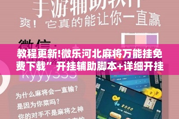 教程更新!微乐河北麻将万能挂免费下载”开挂辅助脚本+详细开挂安装教程