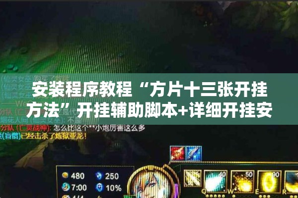 安装程序教程“方片十三张开挂方法”开挂辅助脚本+详细开挂安装教程