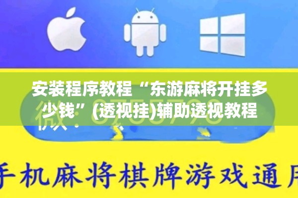 安装程序教程“东游麻将开挂多少钱”(透视挂)辅助透视教程