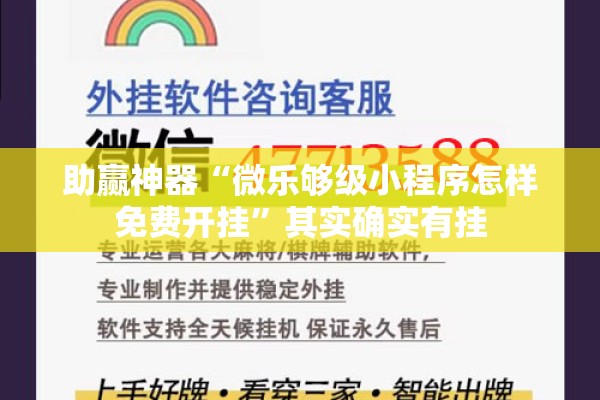 助赢神器“微乐够级小程序怎样免费开挂”其实确实有挂