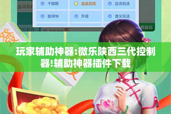 玩家辅助神器:微乐陕西三代控制器!辅助神器插件下载