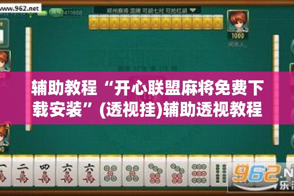 辅助教程“开心联盟麻将免费下载安装”(透视挂)辅助透视教程