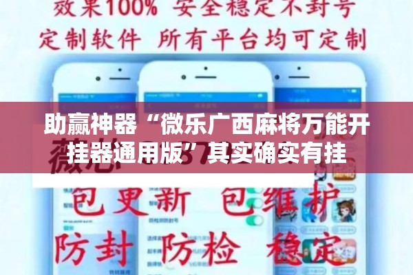 助赢神器“微乐广西麻将万能开挂器通用版”其实确实有挂