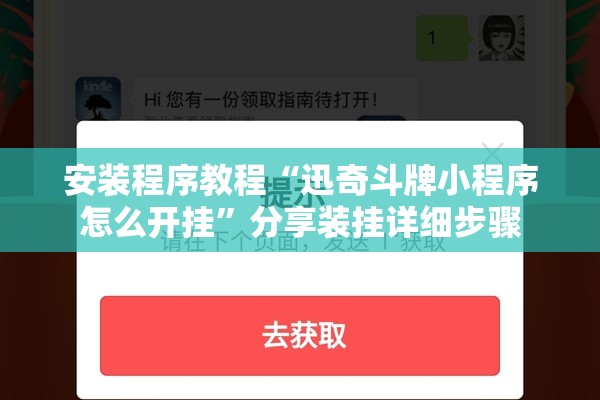 安装程序教程“迅奇斗牌小程序怎么开挂	”分享装挂详细步骤