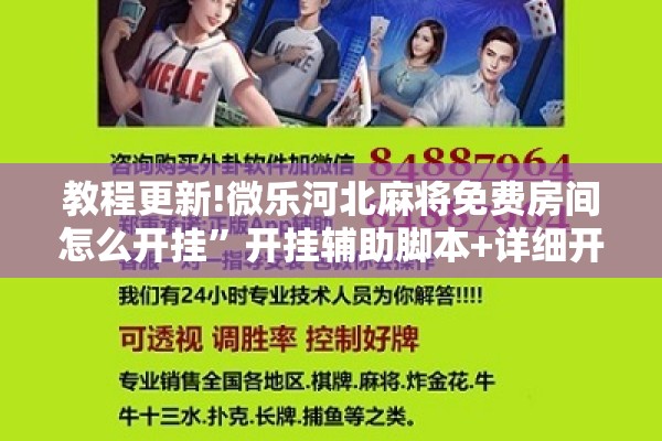 教程更新!微乐河北麻将免费房间怎么开挂”开挂辅助脚本+详细开挂安装教程