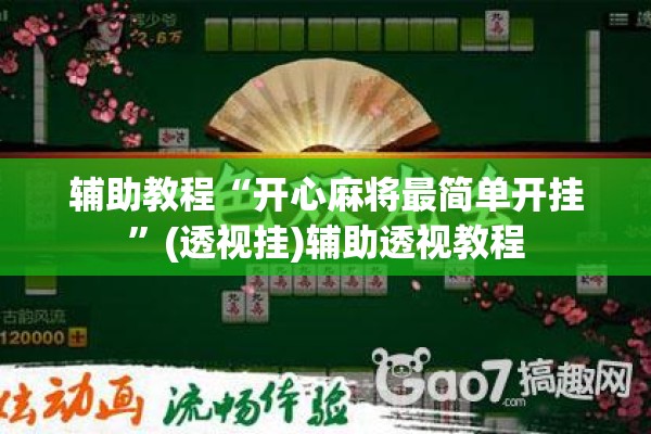 辅助教程“开心麻将最简单开挂	”(透视挂)辅助透视教程