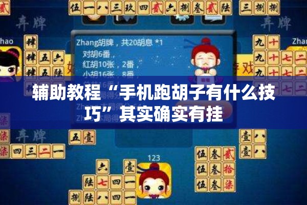 辅助教程“手机跑胡子有什么技巧	”其实确实有挂