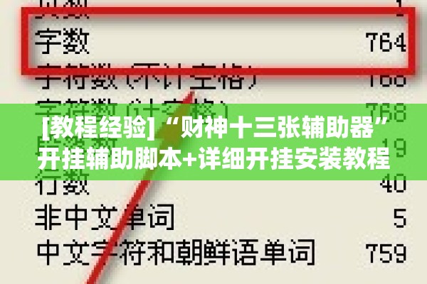 [教程经验]“财神十三张辅助器”开挂辅助脚本+详细开挂安装教程