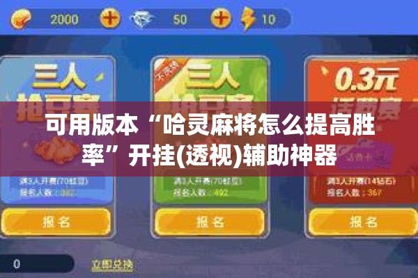 可用版本“哈灵麻将怎么提高胜率	”开挂(透视)辅助神器
