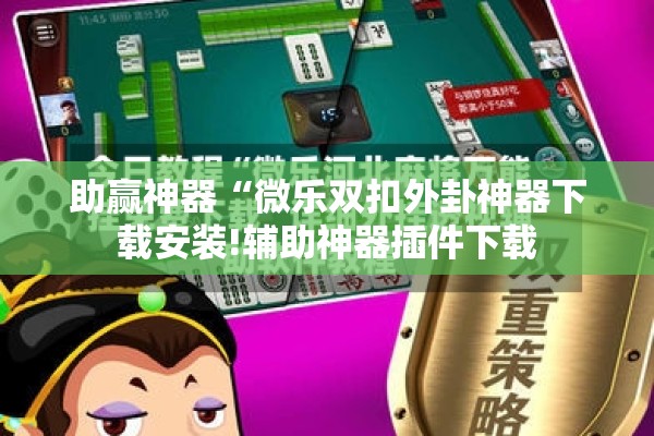 助赢神器“微乐双扣外卦神器下载安装!辅助神器插件下载