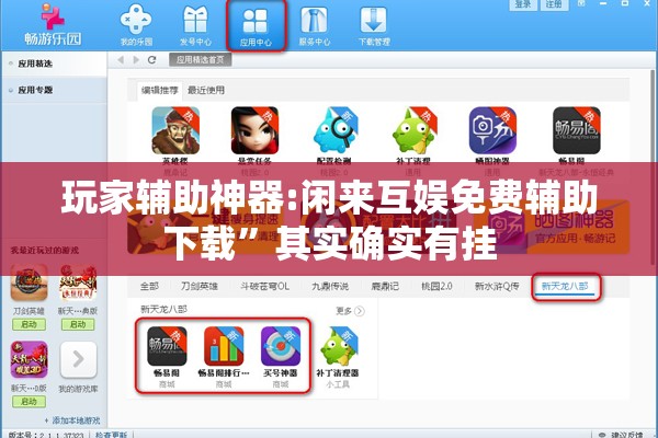 玩家辅助神器:闲来互娱免费辅助下载”其实确实有挂