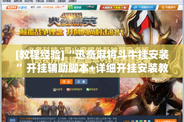 [教程经验]“迅奇麻将斗牛挂安装”开挂辅助脚本+详细开挂安装教程