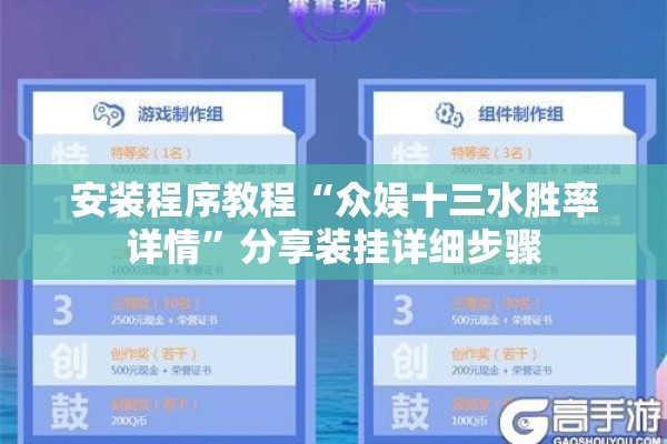 安装程序教程“众娱十三水胜率详情”分享装挂详细步骤
