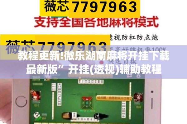 教程更新!微乐湖南麻将开挂下载最新版	”开挂(透视)辅助教程