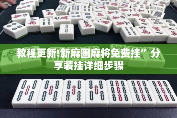 教程更新!新麻圈麻将免费挂”分享装挂详细步骤
