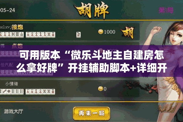 可用版本“微乐斗地主自建房怎么拿好牌”开挂辅助脚本+详细开挂安装教程