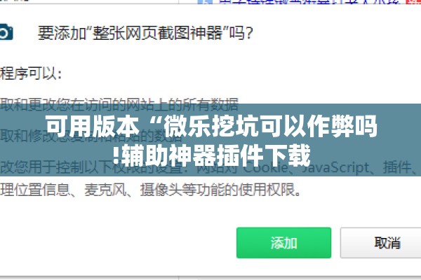 可用版本“微乐挖坑可以作弊吗!辅助神器插件下载 可用版本“微乐挖坑可以作弊吗!辅助神器插件下载