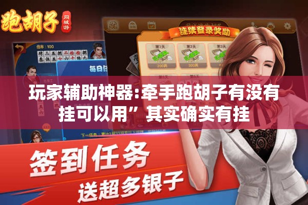 玩家辅助神器:牵手跑胡子有没有挂可以用”其实确实有挂