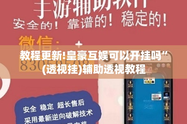 教程更新!皇豪互娱可以开挂吗”(透视挂)辅助透视教程