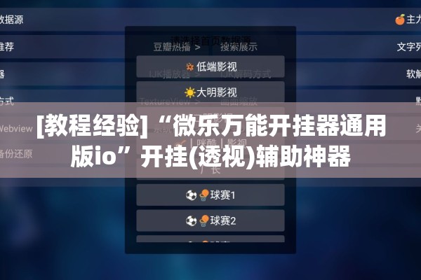 [教程经验]“微乐万能开挂器通用版io	”开挂(透视)辅助神器