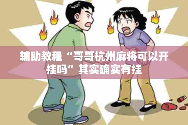 辅助教程“哥哥杭州麻将可以开挂吗”其实确实有挂