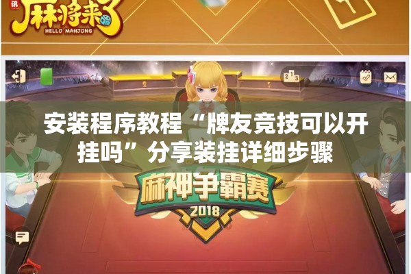 安装程序教程“牌友竞技可以开挂吗”分享装挂详细步骤