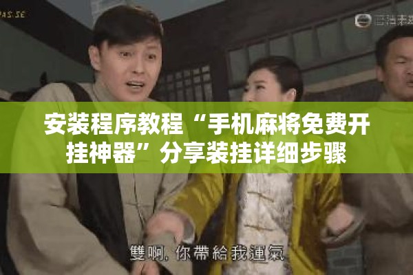 安装程序教程“手机麻将免费开挂神器	”分享装挂详细步骤