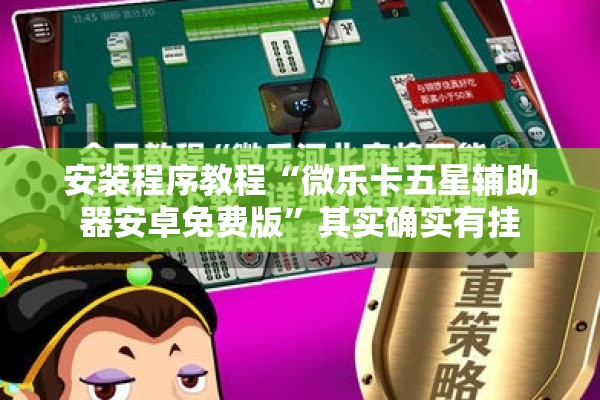 安装程序教程“微乐卡五星辅助器安卓免费版”其实确实有挂