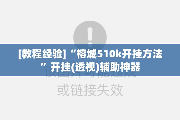 [教程经验]“榕城510k开挂方法”开挂(透视)辅助神器